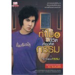 ทำไมชีวิตต้องติดกรรม 06 ตอนกระจกส่องกรรม